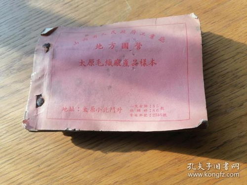地方国营太原毛织厂产品样本
